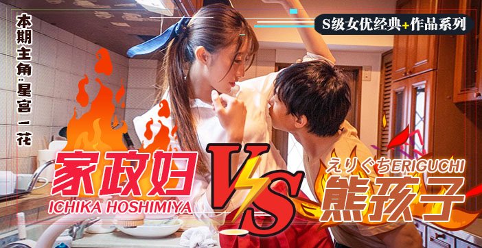 水果派解说日版小鬼当家调戏躺着把钱挣的家政妇星宫一花SSNI-735