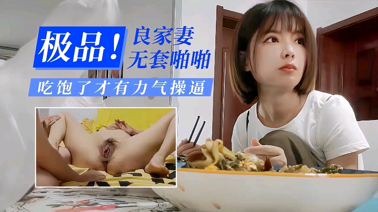极品良家妻无套啪啪吃饱了才有力气操逼