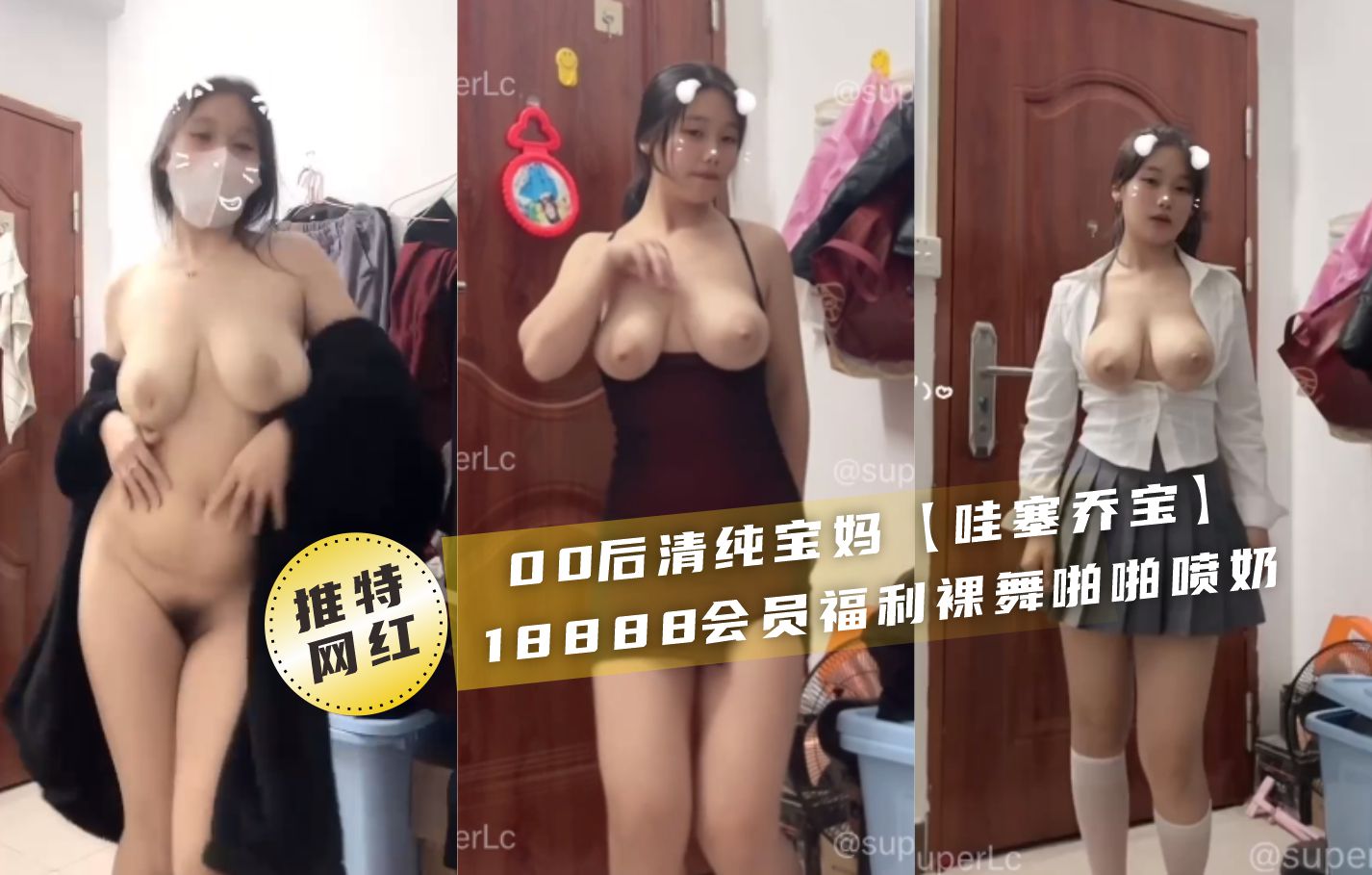 【推特网红】00后巨乳女神‘哇塞乔宝’万元定制